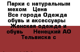 Парки с натуральным мехом › Цена ­ 21 990 - Все города Одежда, обувь и аксессуары » Женская одежда и обувь   . Ненецкий АО,Тельвиска с.